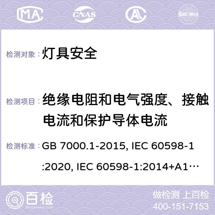 绝缘电阻和电气强度、接触电流和保护导体电流 灯具 第1部分：一般要求和试验 GB 7000.1-2015, IEC 60598-1:2020, IEC 60598-1:2014+A1:2017, EN 60598-1:2015+A1:2018, EN IEC 60598-1:2021 10