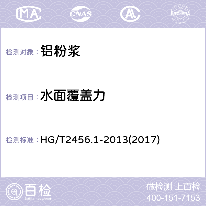 水面覆盖力 涂料用铝颜料 第1部分：铝粉浆 HG/T2456.1-2013(2017) 6.6