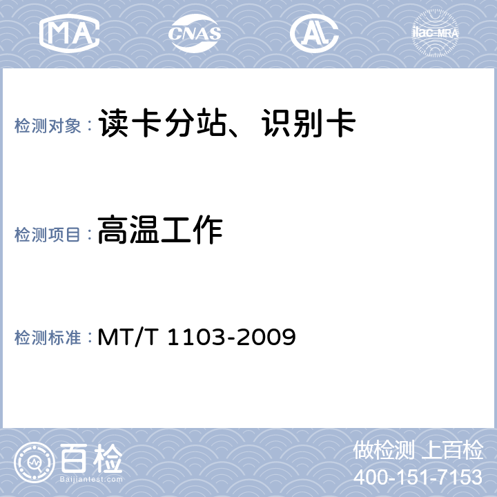 高温工作 井下移动目标标识卡及读卡器 MT/T 1103-2009 5.10