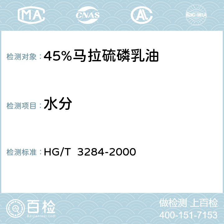 水分 45%马拉硫磷乳油 HG/T 3284-2000 4.4