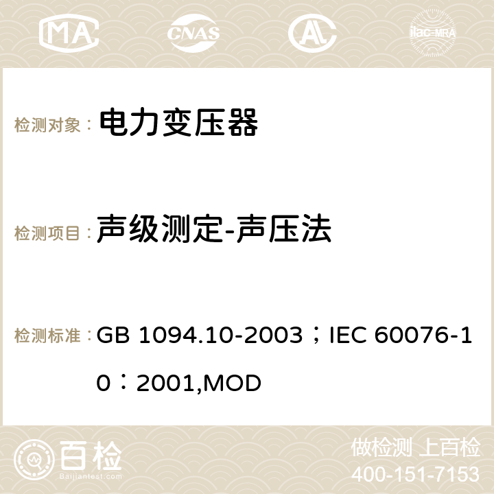 声级测定-声压法 GB/T 1094.10-2003 电力变压器 第10部分:声级测定