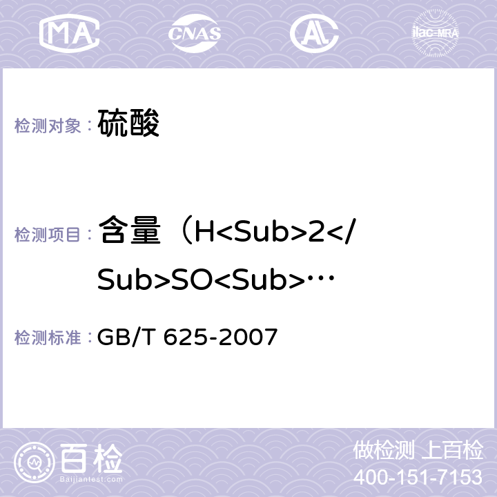 含量（H<Sub>2</Sub>SO<Sub>4</Sub>） GB/T 625-2007 化学试剂 硫酸