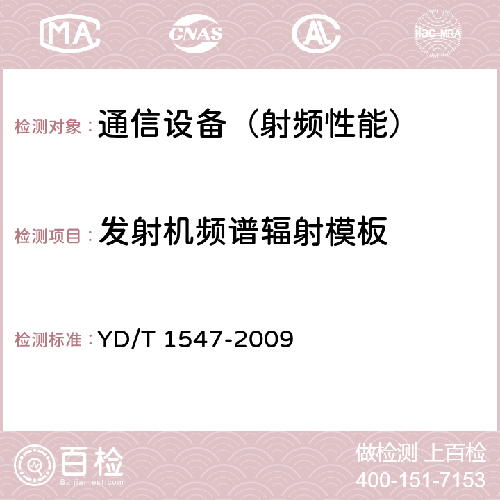 发射机频谱辐射模板 2GHz WCDMA 数字蜂窝移动通信网终端设备技术要求(第三阶段) YD/T 1547-2009