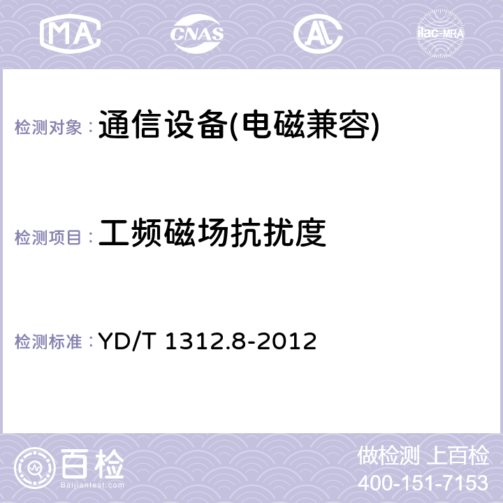 工频磁场抗扰度 无线通信设备电磁兼容性要求和测量方法第8部分：短距离无线电设备（9kHz～40GHz） YD/T 1312.8-2012