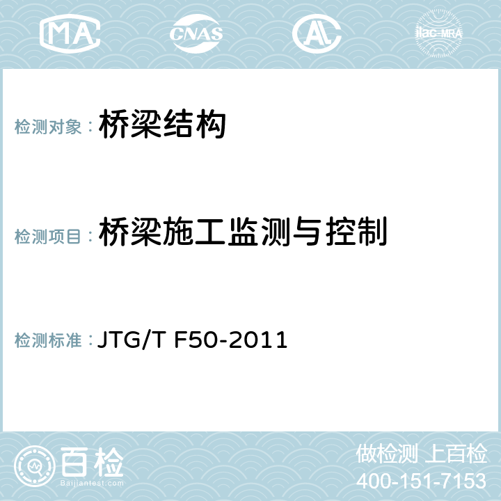 桥梁施工监测与控制 公路桥涵施工技术规范 JTG/T F50-2011