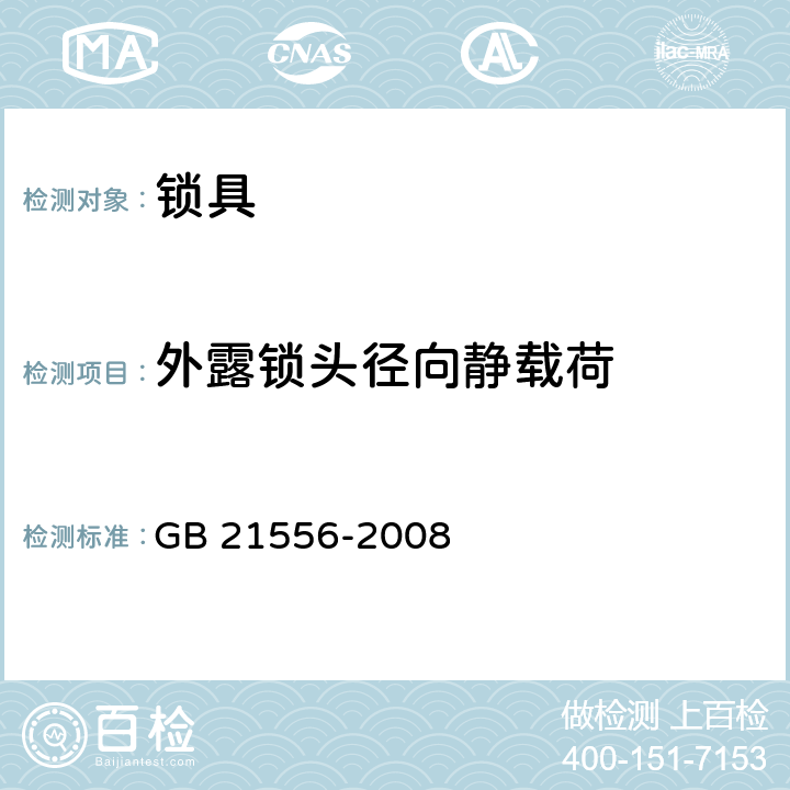 外露锁头径向静载荷 锁具安全通用技术条件 GB 21556-2008 5.3.6