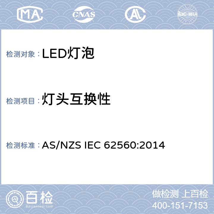 灯头互换性 普通照明用50V以上自镇流LED灯安全要求 AS/NZS IEC 62560:2014 6.1