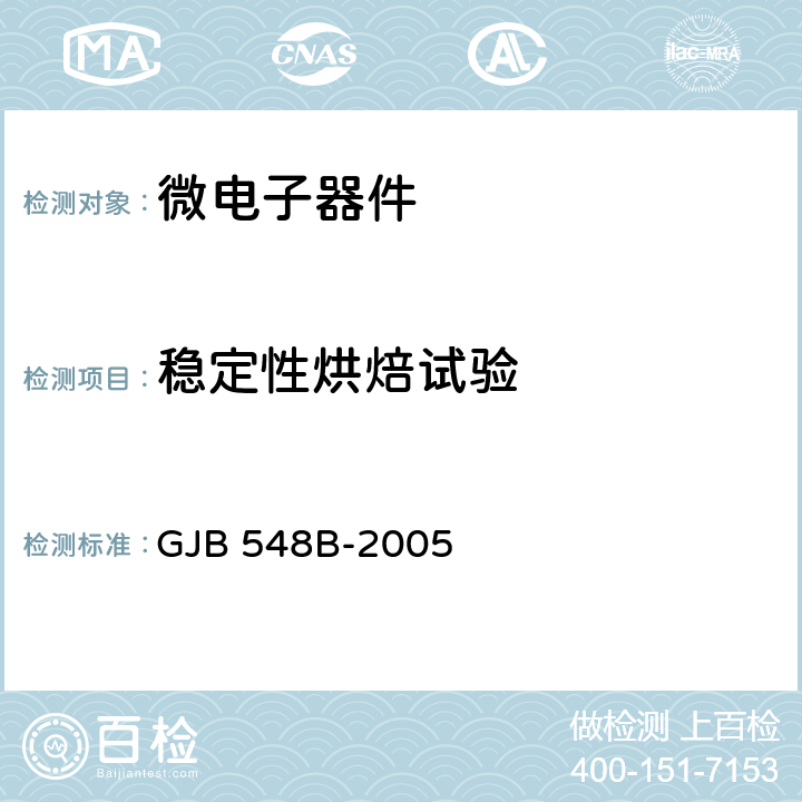 稳定性烘焙试验 微电子器件试验方法和程序 GJB 548B-2005 方法 1008.1