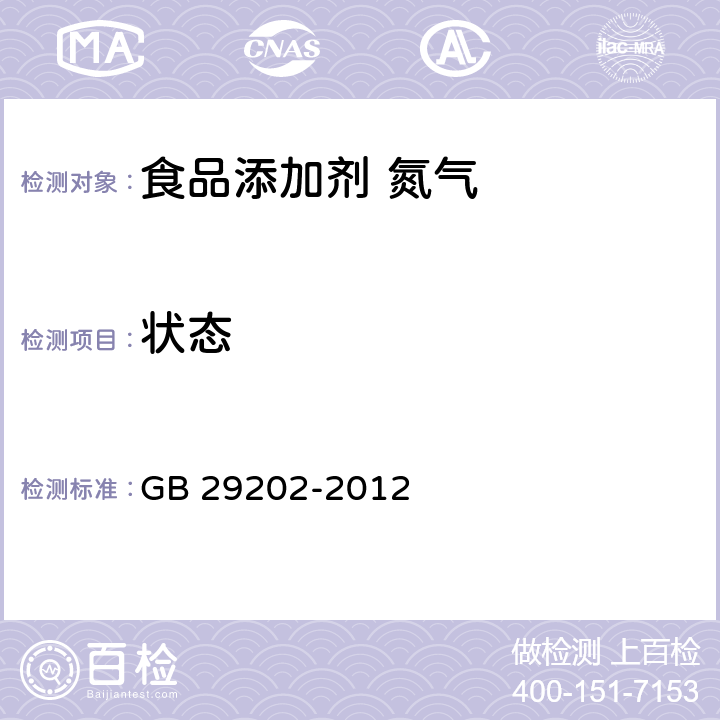 状态 食品安全国家标准 食品添加剂 氮气 GB 29202-2012 3.1