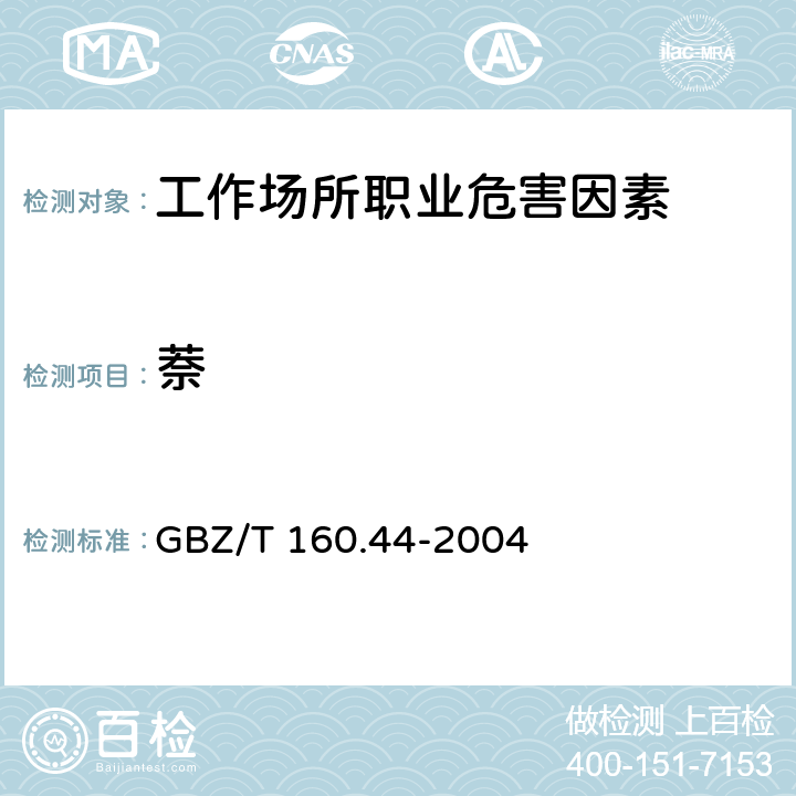 萘 工作场所空气有毒物质测定 多环芳香烃类化合物 3 萘、萘烷和四氢化萘的溶剂解吸－气相色谱法 GBZ/T 160.44-2004 3