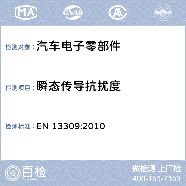 瞬态传导抗扰度 工程机械-内置供电机械的电磁兼容性 EN 13309:2010