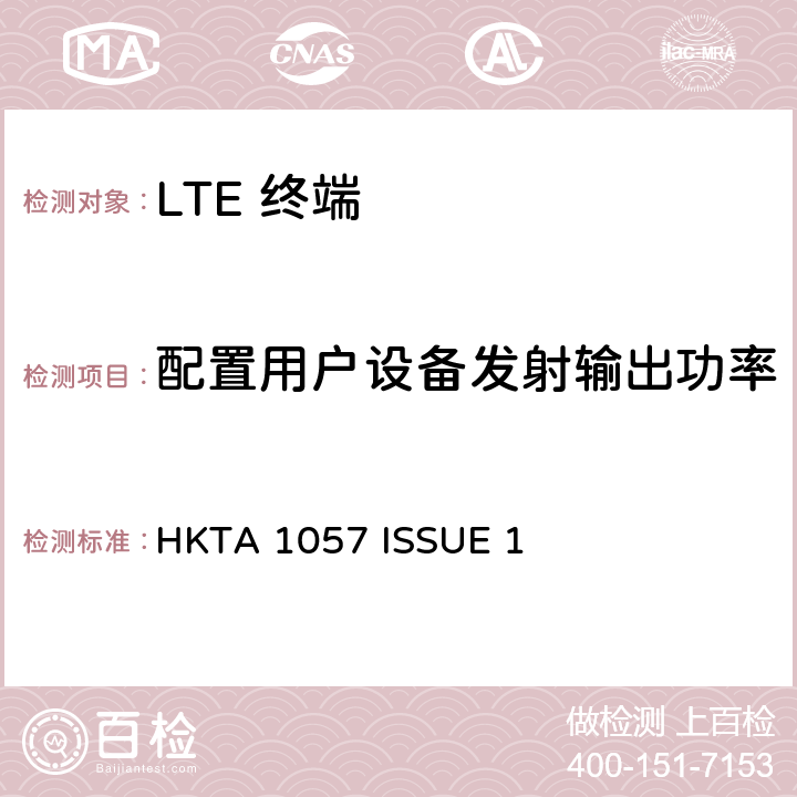 配置用户设备发射输出功率 IMT 蜂窝网络设备-第13部分: E-UTRA FDD设备 HKTA 1057 ISSUE 1 4