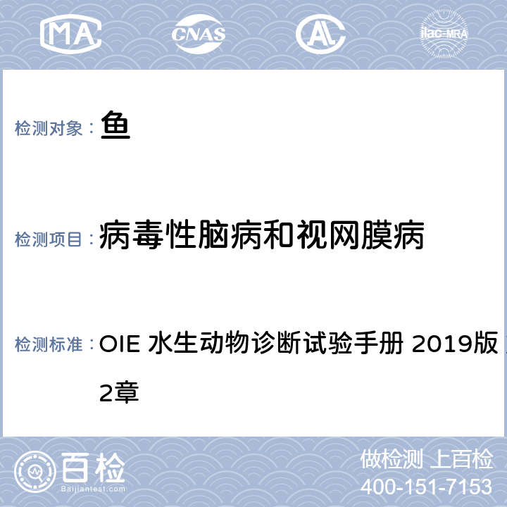 病毒性脑病和视网膜病 病毒性脑病和视网膜病 OIE 水生动物诊断试验手册 2019版 第2.3.12章