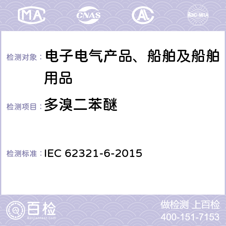 多溴二苯醚 电工电子产品中某些物质的测定 第6部分:气相色谱质谱联用（GC/MS）测定聚合物中多溴联苯和多溴二苯醚 IEC 62321-6-2015