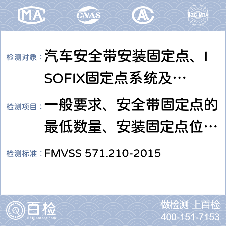 一般要求、安全带固定点的最低数量、安装固定点位置、安装固定点螺孔尺寸 FMVSS 571 座椅安全带总成固定点 .210-2015 4.1、4.3