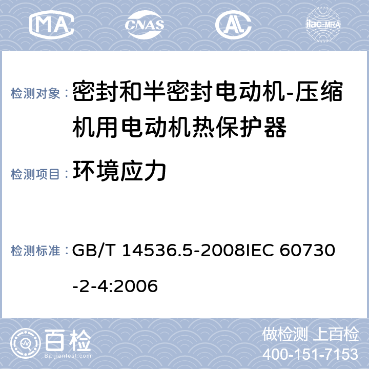 环境应力 家用和类似用途电自动控制器 密封和半密封电动机-压缩机用电动机热保护器的特殊要求 GB/T 14536.5-2008
IEC 60730-2-4:2006 16