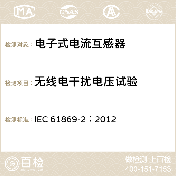 无线电干扰电压试验 互感器 第2部分：电流互感器的补充要求 IEC 61869-2：2012