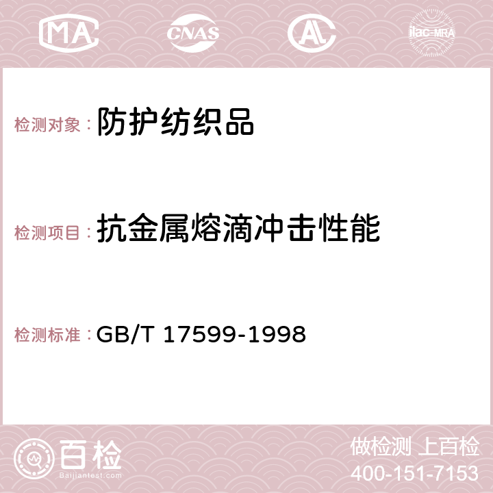 抗金属熔滴冲击性能 防护服用织物 防热性能 抗熔融金属滴冲击性能的测定 GB/T 17599-1998