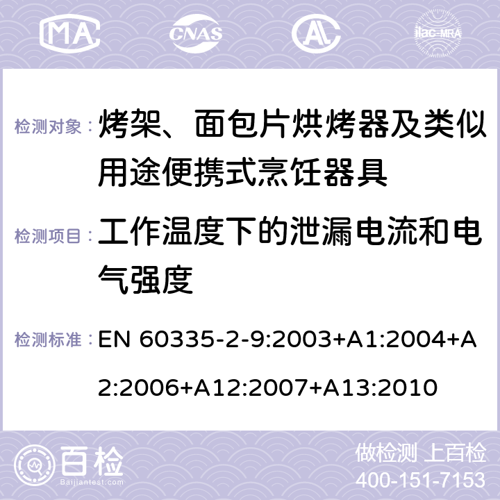 工作温度下的泄漏电流和电气强度 家用和类似用途电器的安全 烤架、面包片烘烤器及类似用途便携式烹饪器具的特殊要求 EN 60335-2-9:2003+A1:2004+A2:2006+A12:2007+A13:2010 13