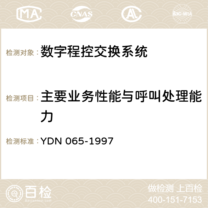 主要业务性能与呼叫处理能力 YDN 065-199 邮电部电话交换设备总技术规范书（含附录） 7 4