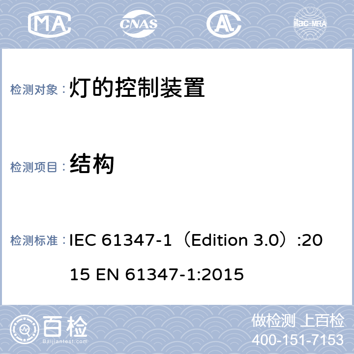 结构 灯的控制装置 第1部分：一般要求和安全要求 IEC 61347-1（Edition 3.0）:2015 EN 61347-1:2015 15