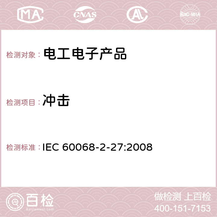 沖擊 電工電子產(chǎn)品環(huán)境試驗 第2部分：試驗方法 試驗Ea和導(dǎo)則：沖擊 IEC 60068-2-27:2008