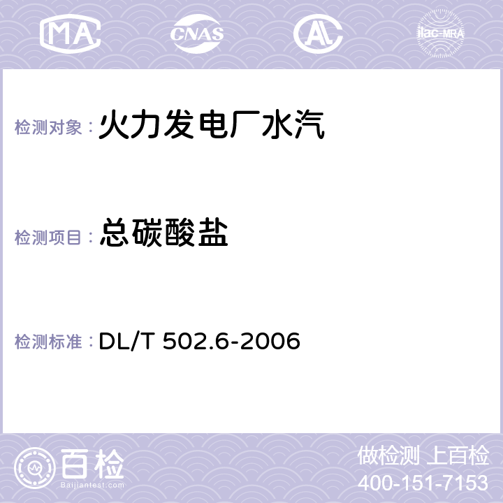 总碳酸盐 DL/T 502.6-2006 火力发电厂水汽分析方法 第6部分:总碳酸盐的测定