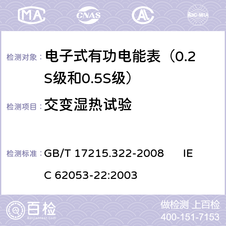 交变湿热试验 交流电测量设备 特殊要求 第22部分:静止式有功电能表（0.2S级和0.5S级） GB/T 17215.322-2008 IEC 62053-22:2003 6