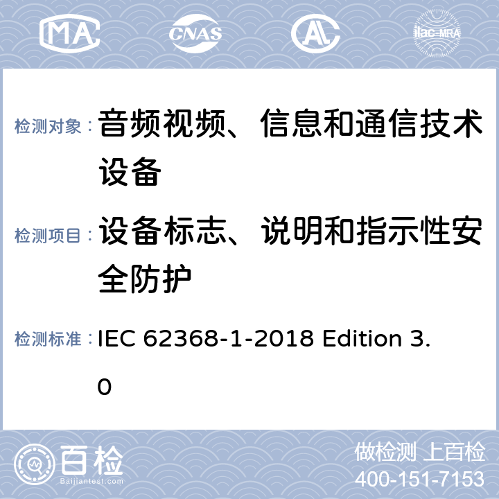 设备标志、说明和指示性安全防护 音频视频、信息和通信技术设备 第1部分：安全要求 IEC 62368-1-2018 Edition 3.0 附录F