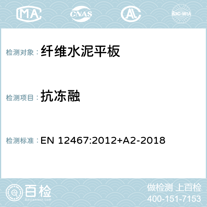 抗冻融 EN 12467:2012 纤维水泥平板材产品规范和试验方法 +A2-2018 7.4.1