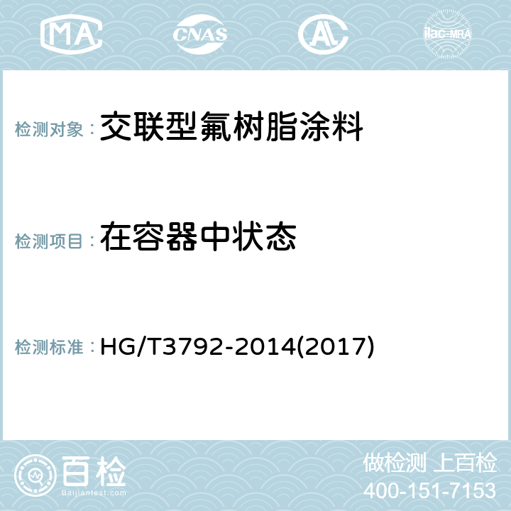 在容器中状态 交联型氟树脂涂料 HG/T3792-2014(2017) 5.4