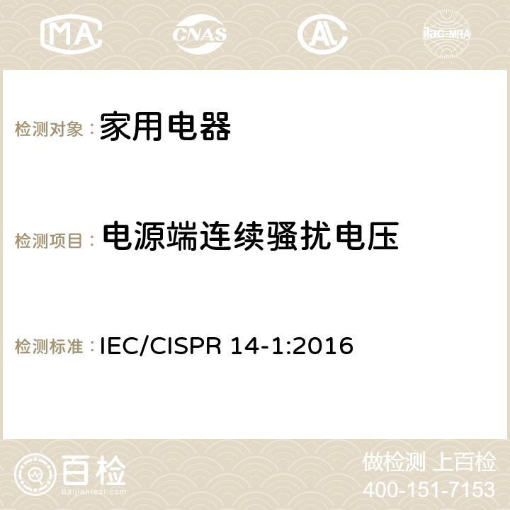 电源端连续骚扰电压 家用电器、电动工具和类似器具的电磁兼容要求 第1部分：发射 IEC/CISPR 14-1:2016 5、6