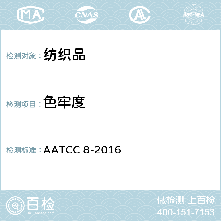 色牢度 耐摩擦色牢度：往复摩擦方法 AATCC 8-2016