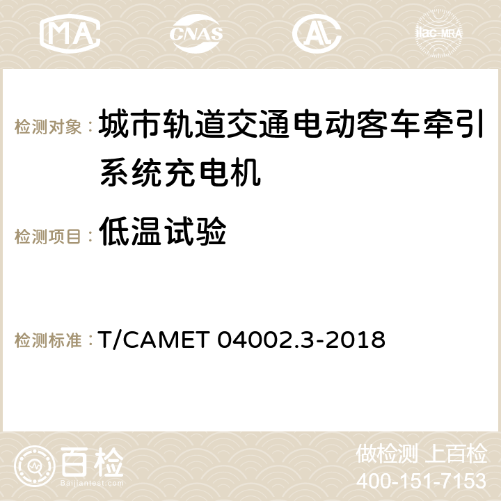 低温试验 城市轨道交通电动客车牵引系统 第3部分：充电技术规范 T/CAMET 04002.3-2018 6.30