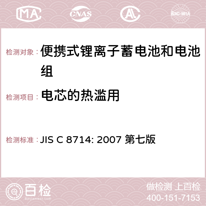 电芯的热滥用 JIS C 8714 便携式锂离子电池安全试验 : 2007 第七版 5.4