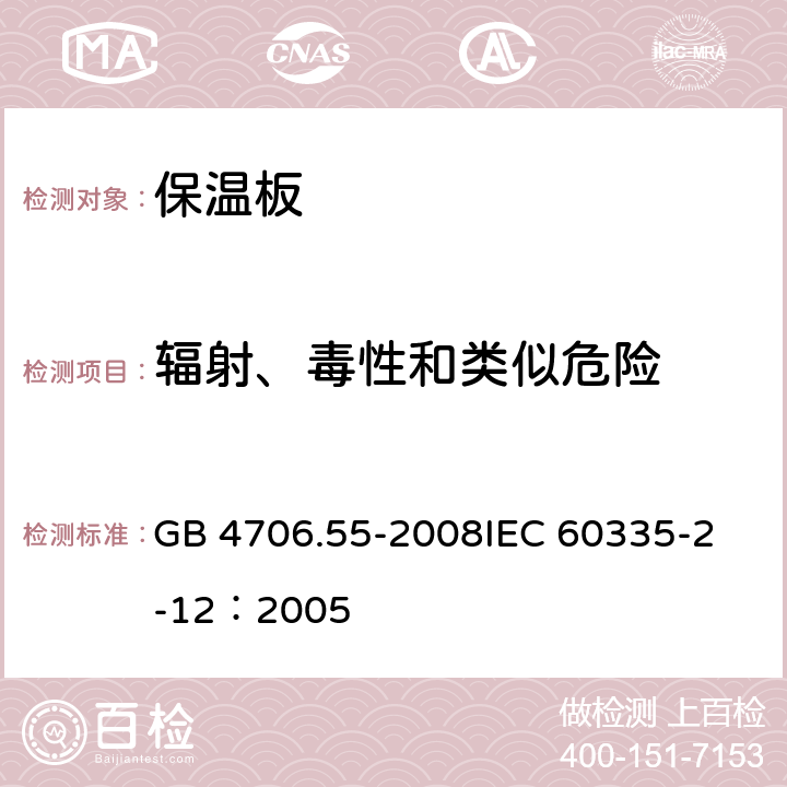 辐射、毒性和类似危险 家用和类似用途电器的安全 保温板和类似器具的特殊要求 GB 4706.55-2008
IEC 60335-2-12：2005 32