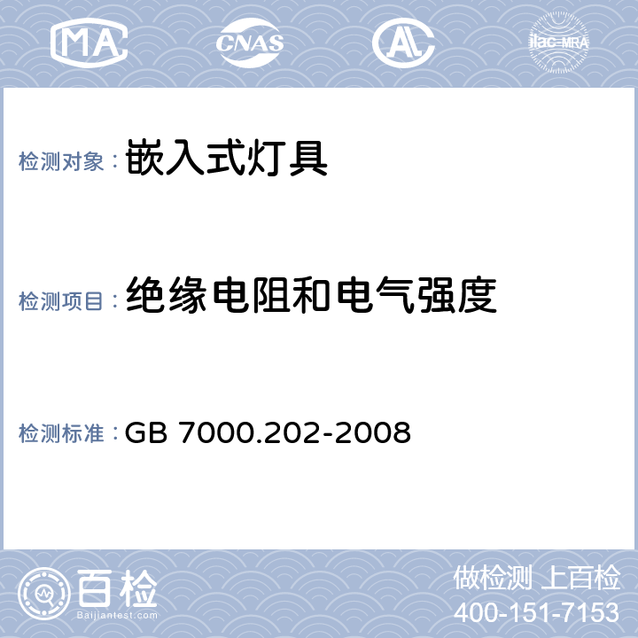 绝缘电阻和电气强度 灯具 第202部分:特殊要求 嵌入式灯具安全要求 GB 7000.202-2008 14