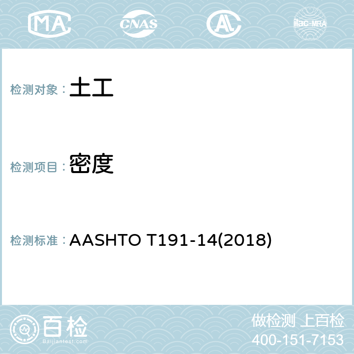 密度 AASHTOT 191-14 《砂锥法确定原土的标准试验方法》 AASHTO T191-14(2018)