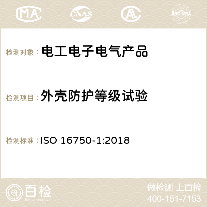 外壳防护等级试验 道路车辆 电气电子设备的环境条件和试验 第1部分：总则 ISO 16750-1:2018