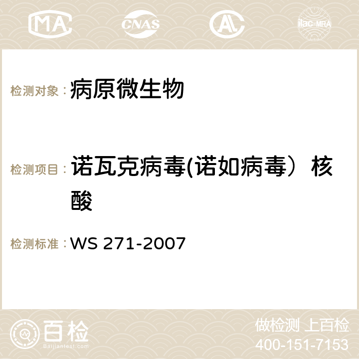诺瓦克病毒(诺如病毒）核酸 WS 271-2007 感染性腹泻诊断标准