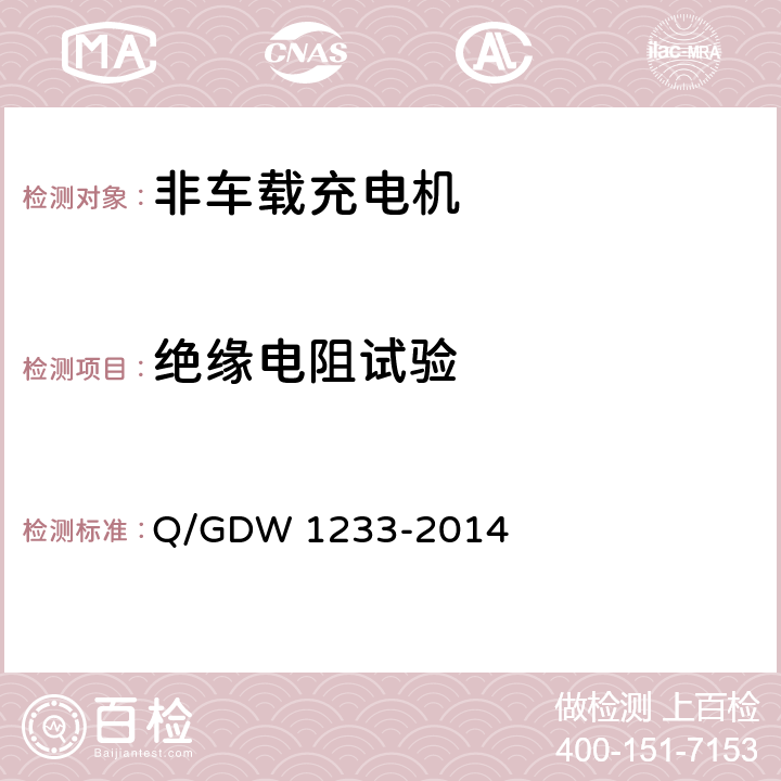 绝缘电阻试验 电动汽车非车载充电机通用要求 Q/GDW 1233-2014 6.7.1