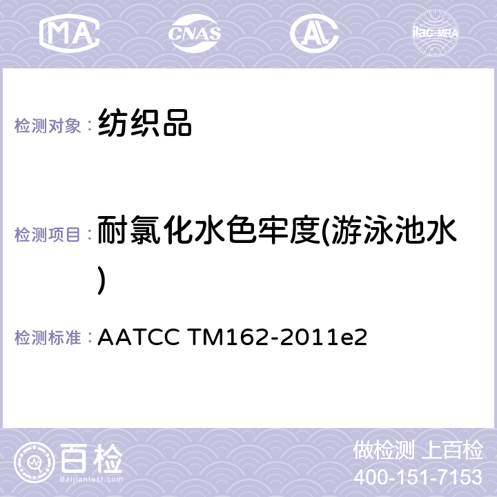 耐氯化水色牢度(游泳池水) AATCC TM162-2011 耐泳池氯水色牢度 e2