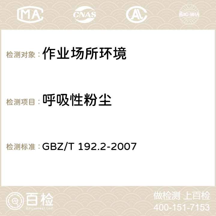 呼吸性粉尘 工作场所空气中粉尘浓度测定 第2部分：呼吸性粉尘浓度 GBZ/T 192.2-2007