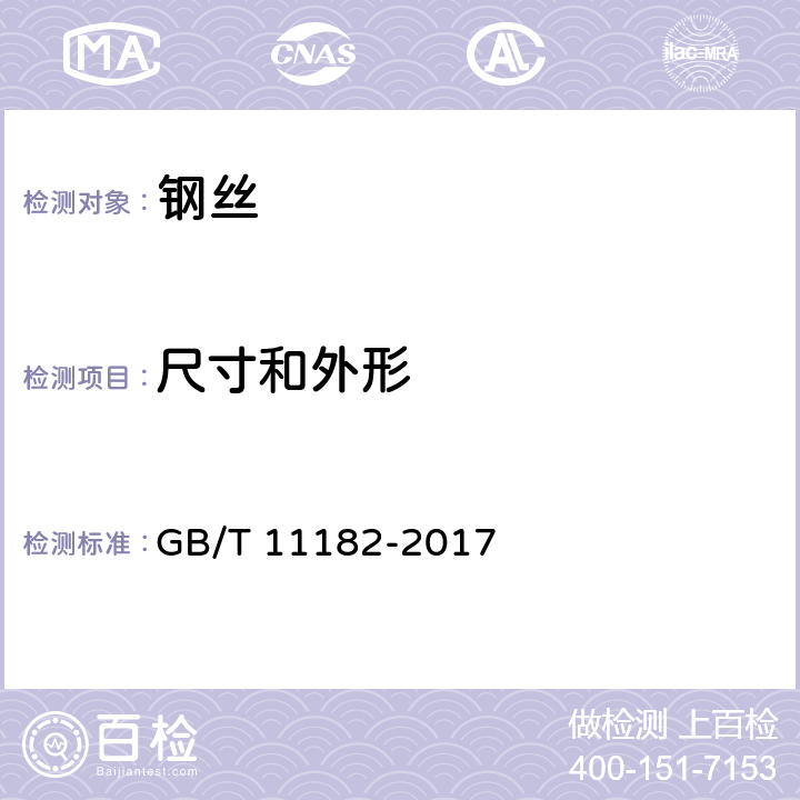 尺寸和外形 橡胶软管增强用钢丝 GB/T 11182-2017 9.1