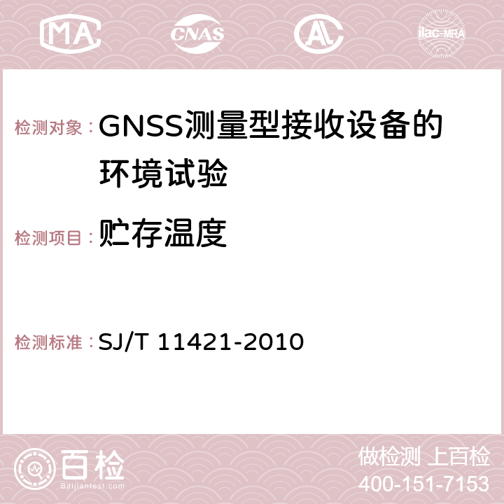 贮存温度 GNSS测量型接收设备通用规范 SJ/T 11421-2010 4.4.1， 5.6,2