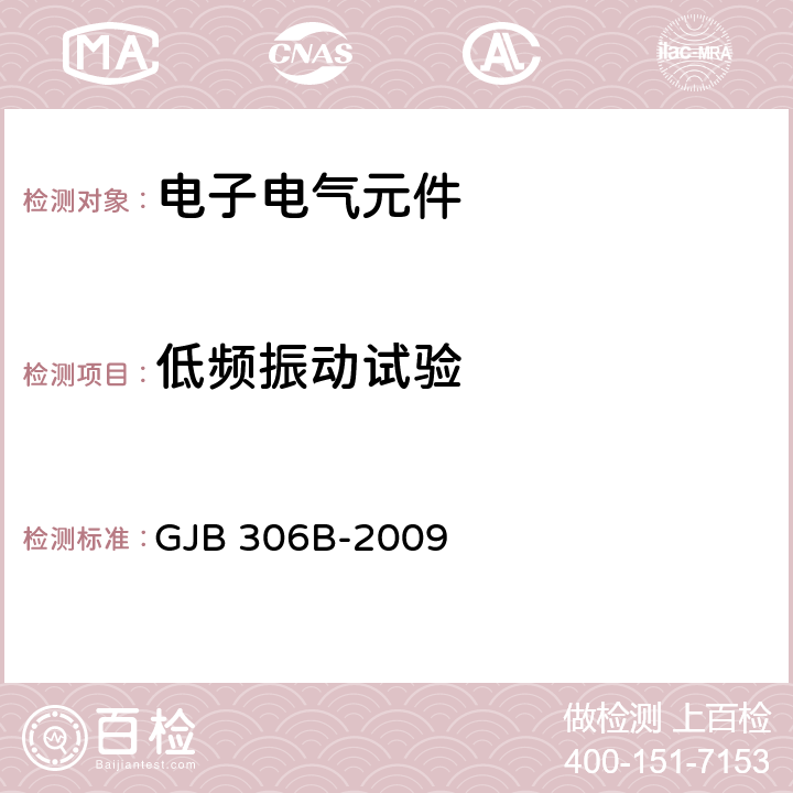 低频振动试验 电子电气元件试验方法 GJB 306B-2009 201