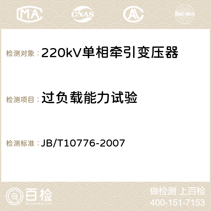 过负载能力试验 JB/T 10776-2007 220kV单相牵引变压器