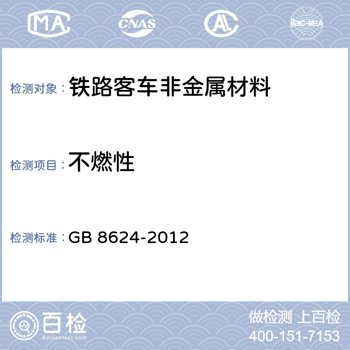 不燃性 建筑材料及制品燃烧性能分级 GB 8624-2012