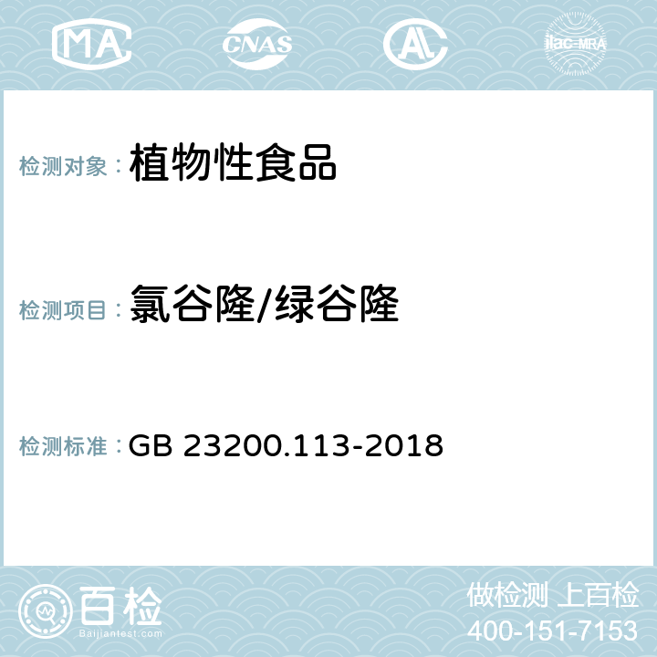 氯谷隆/绿谷隆 食品安全国家标准 植物源性食品中 208种农药及其代谢物残留量的测定-气相色谱-质谱联用法 GB 23200.113-2018