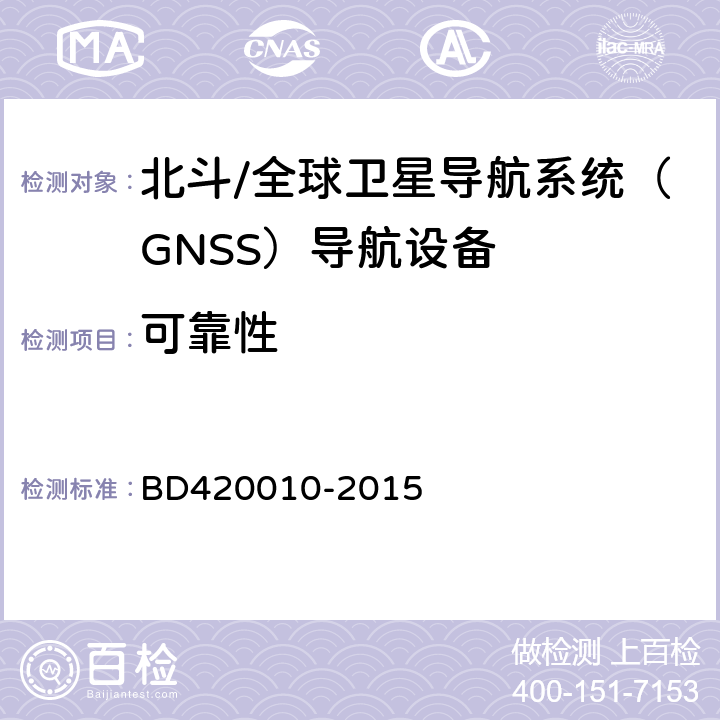 可靠性 北斗/全球卫星导航系统（GNSS）导航设备通用规范 BD420010-2015 5.18